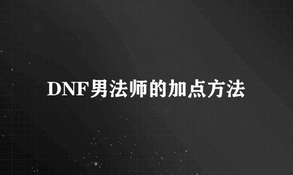 DNF男法师的加点方法