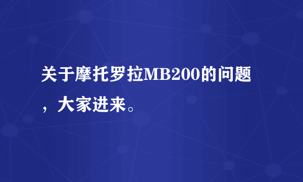 关于摩托罗拉MB200的问题，大家进来。