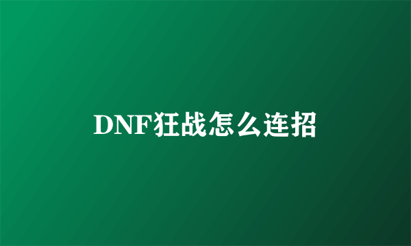 DNF狂战怎么连招