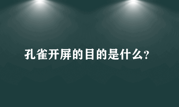 孔雀开屏的目的是什么？