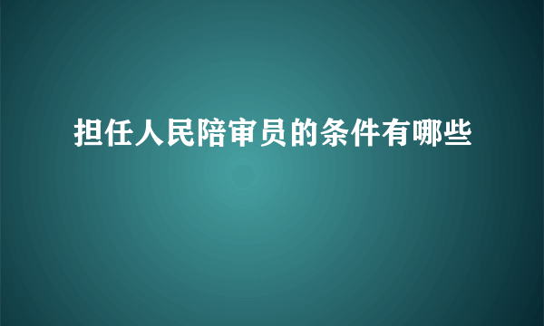 担任人民陪审员的条件有哪些