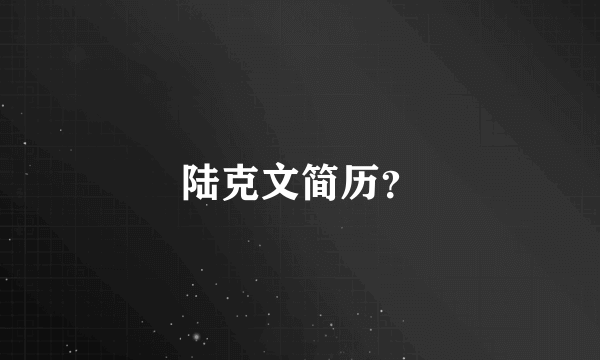 陆克文简历？