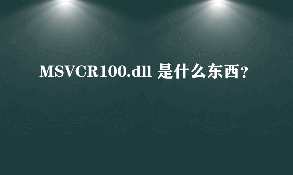 MSVCR100.dll 是什么东西？