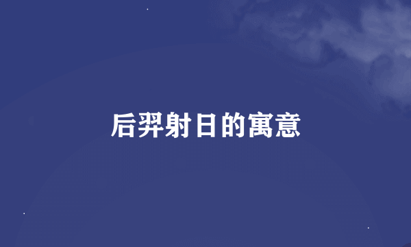 后羿射日的寓意