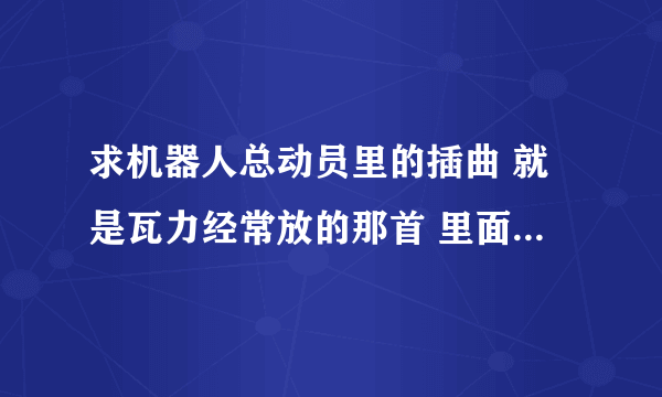 求机器人总动员里的插曲 就是瓦力经常放的那首 里面反复出现玫瑰人生这几个字 但是我搜索又搜不到这