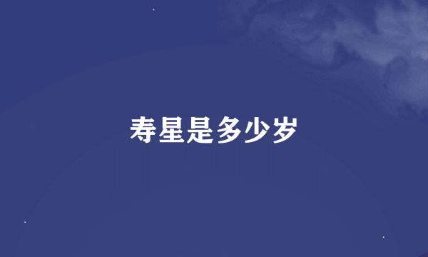 寿星是多少岁