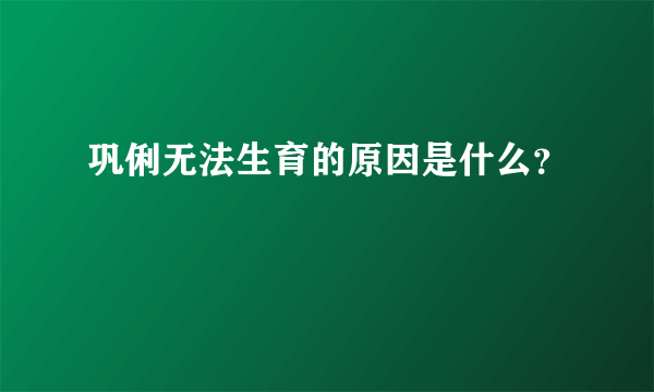 巩俐无法生育的原因是什么？