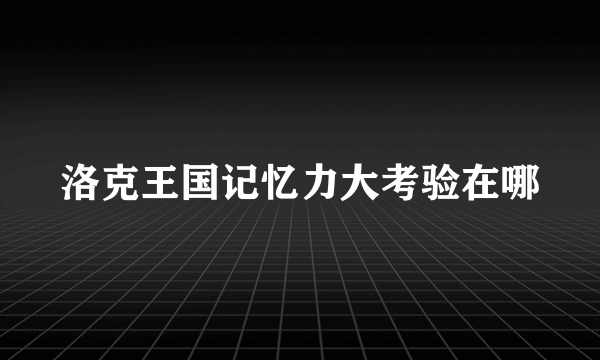 洛克王国记忆力大考验在哪