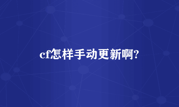 cf怎样手动更新啊?