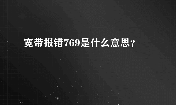 宽带报错769是什么意思？