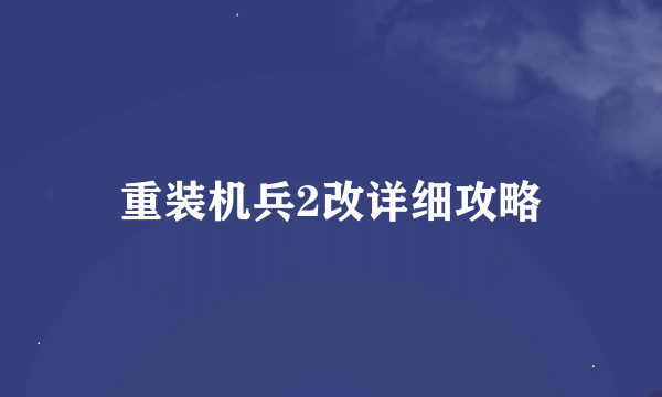 重装机兵2改详细攻略