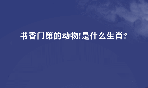 书香门第的动物!是什么生肖?