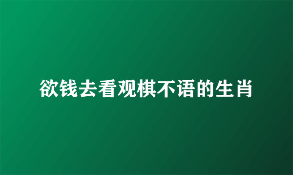 欲钱去看观棋不语的生肖