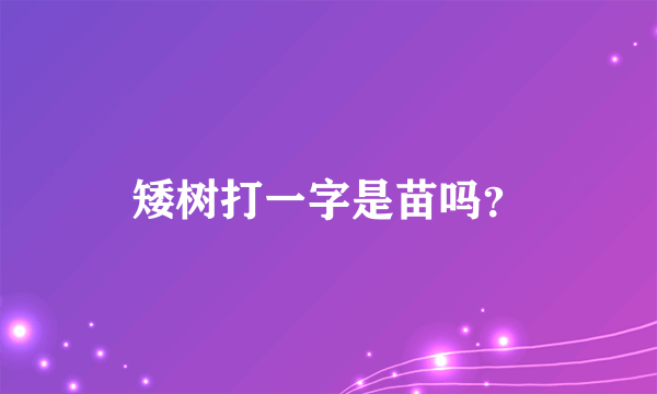 矮树打一字是苗吗？