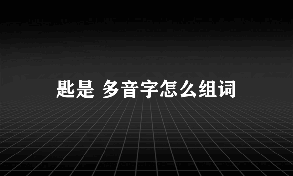 匙是 多音字怎么组词