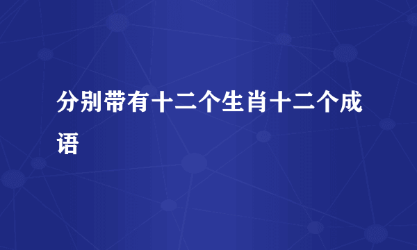 分别带有十二个生肖十二个成语