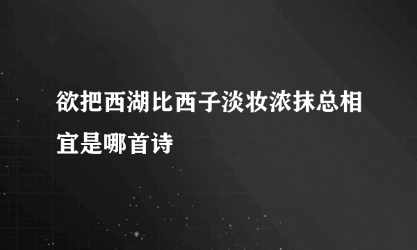 欲把西湖比西子淡妆浓抹总相宜是哪首诗