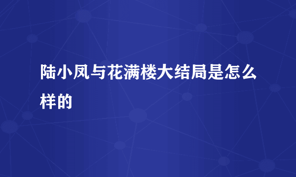 陆小凤与花满楼大结局是怎么样的