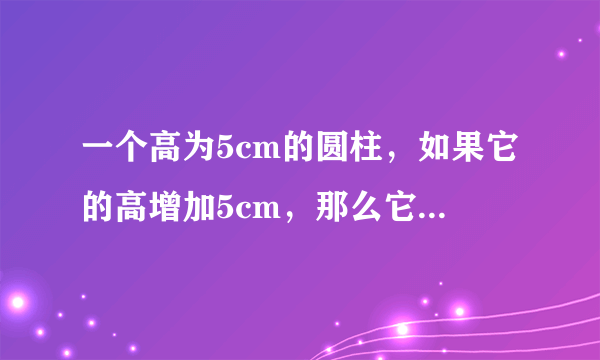 一个高为5cm的圆柱，如果它的高增加5cm，那么它的表面积就增加31.4cm2，这个圆柱的侧面积是多少？