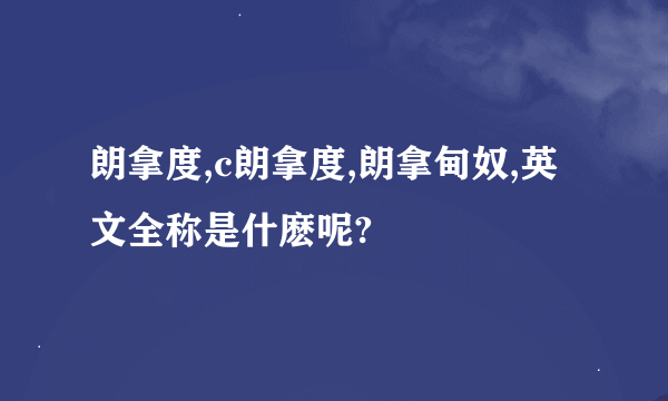 朗拿度,c朗拿度,朗拿甸奴,英文全称是什麽呢?