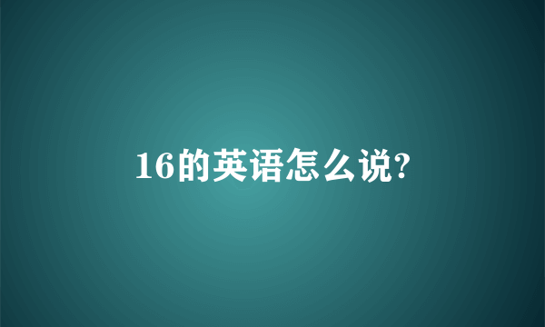 16的英语怎么说?