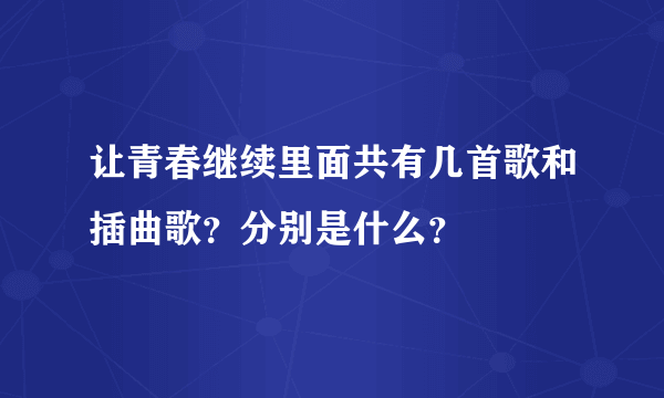 让青春继续里面共有几首歌和插曲歌？分别是什么？