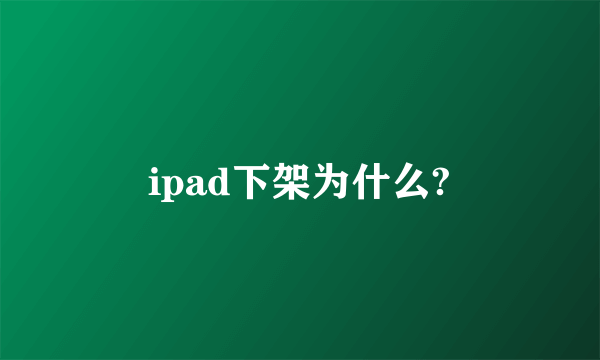 ipad下架为什么?