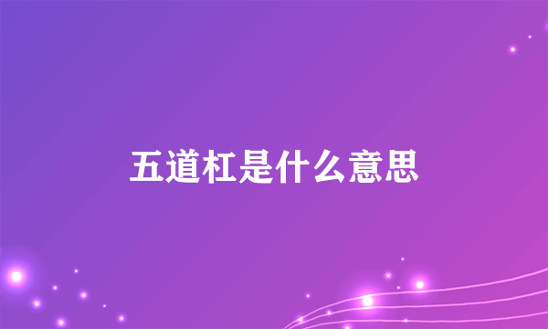 五道杠是什么意思