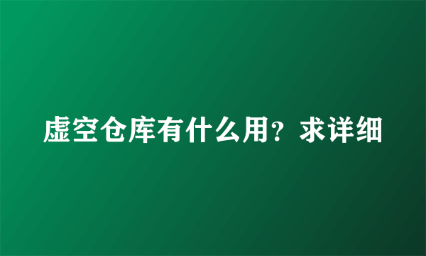 虚空仓库有什么用？求详细