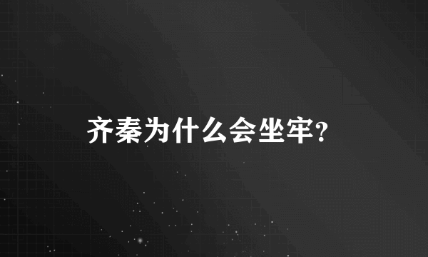 齐秦为什么会坐牢？