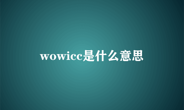 wowicc是什么意思