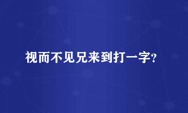 视而不见兄来到打一字？