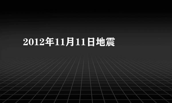 2012年11月11日地震