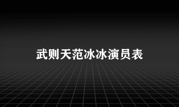 武则天范冰冰演员表