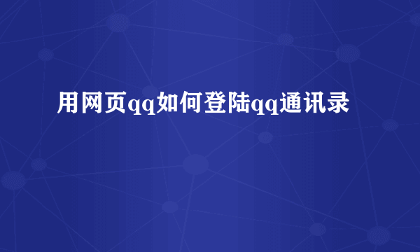 用网页qq如何登陆qq通讯录