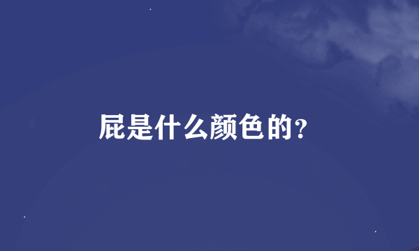 屁是什么颜色的？