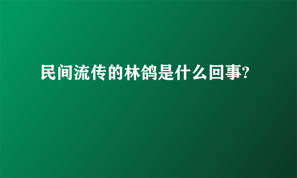 民间流传的林鸽是什么回事?