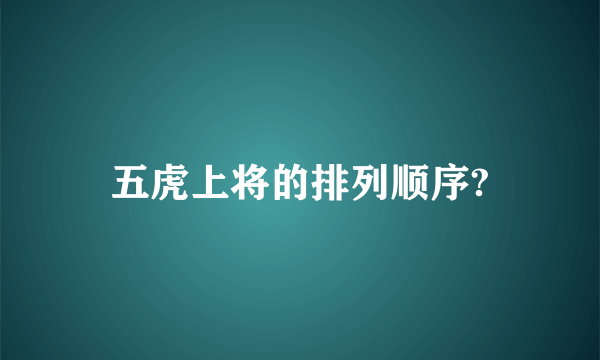 五虎上将的排列顺序?