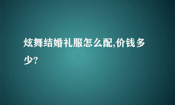 炫舞结婚礼服怎么配,价钱多少?