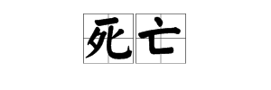 “死亡”的拼音是什么？