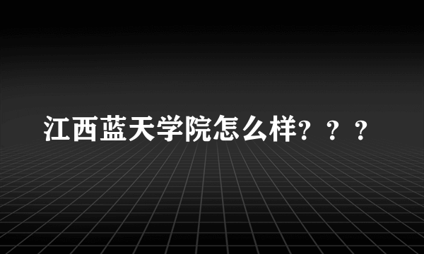 江西蓝天学院怎么样？？？