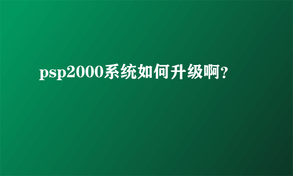 psp2000系统如何升级啊？