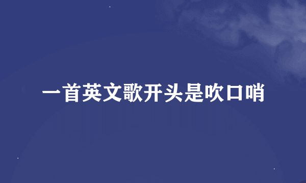 一首英文歌开头是吹口哨