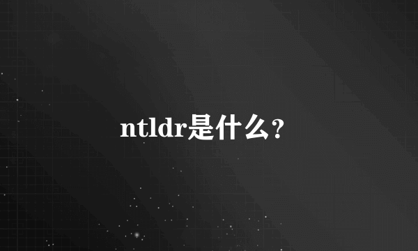 ntldr是什么？