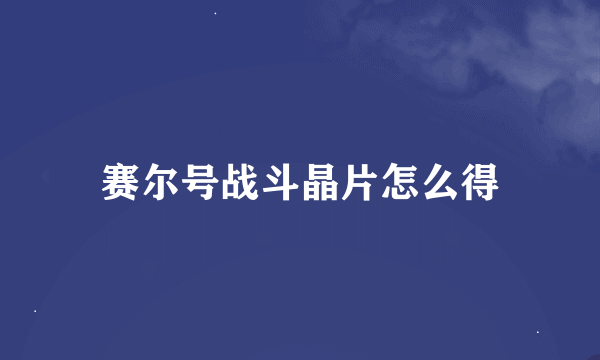 赛尔号战斗晶片怎么得