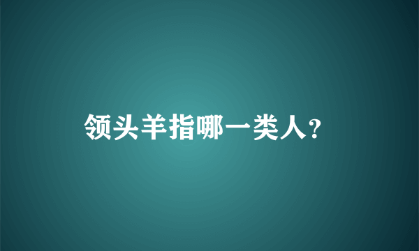 领头羊指哪一类人？