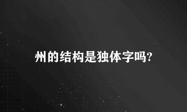 州的结构是独体字吗?