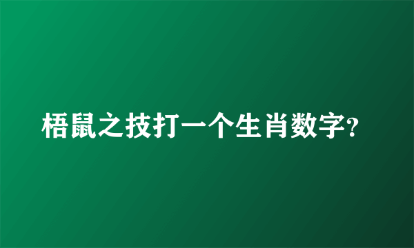 梧鼠之技打一个生肖数字？