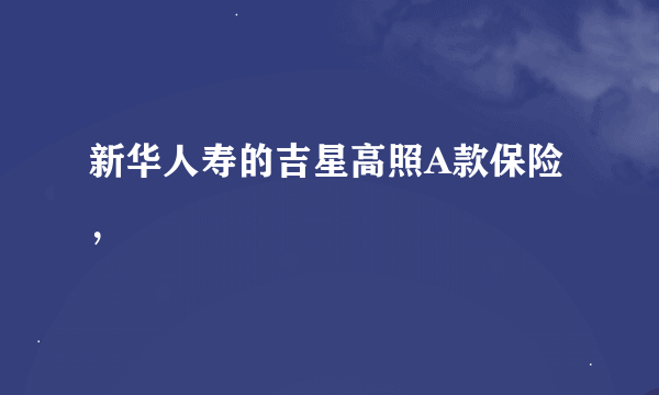 新华人寿的吉星高照A款保险，