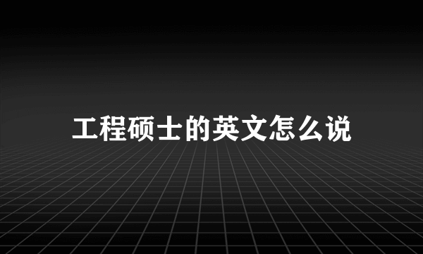 工程硕士的英文怎么说